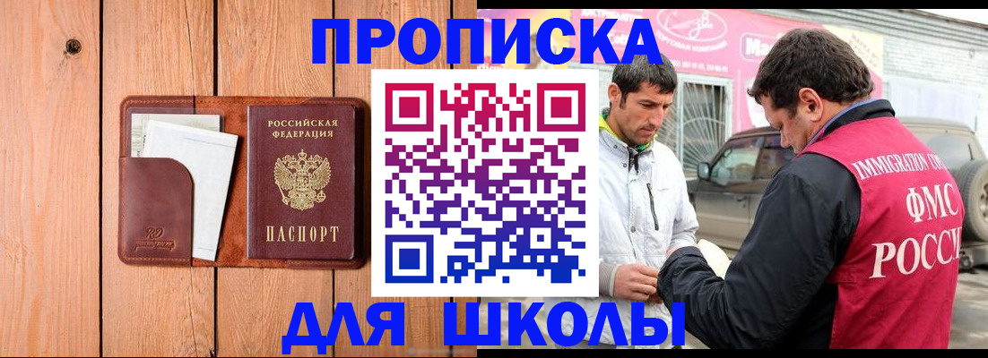 временная регистрация для школы в Тынде